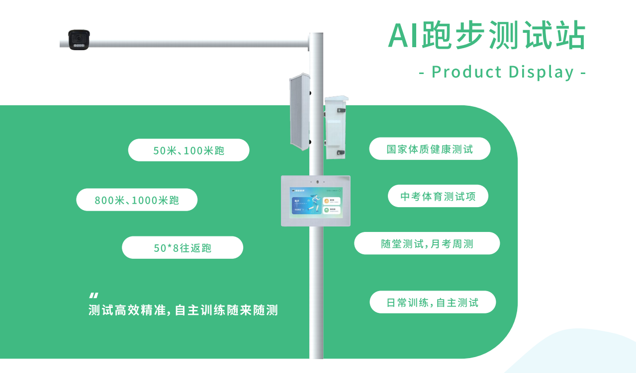 800米、1000米跑測(cè)試站